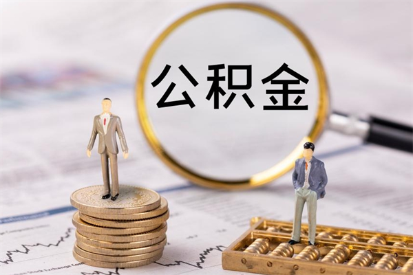 兰考取出公积金（2020怎么取公积金）