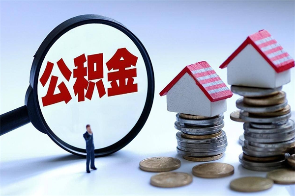 兰考个人公积金提出资料（住房公积金个人怎么提取要什么证件）