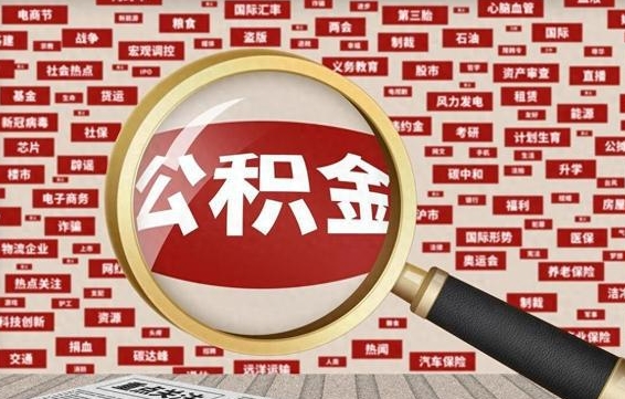 兰考公积金快速取出公积金（如何快速取出住房公积金）