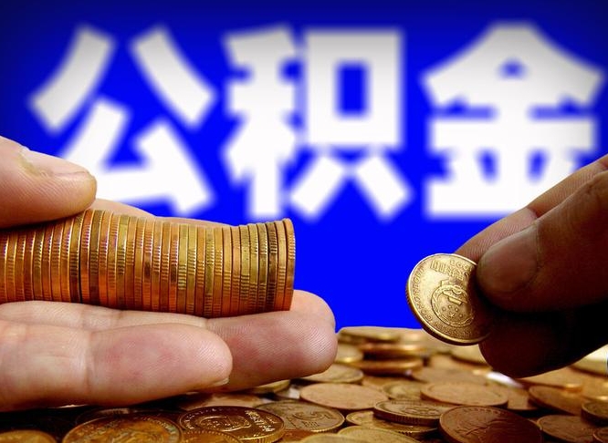 兰考离职了怎么把公积金取出来（离职了怎么把公积金全部取出来）